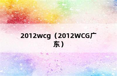 2012wcg（2012WCG广东）