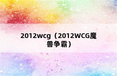 2012wcg（2012WCG魔兽争霸）