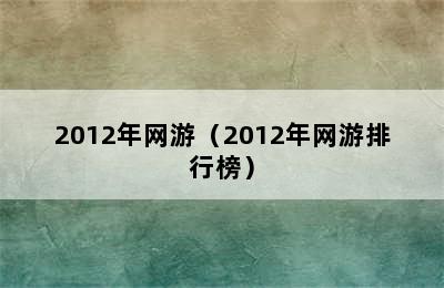 2012年网游（2012年网游排行榜）