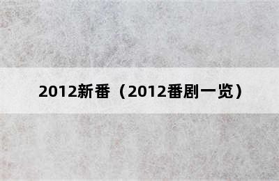 2012新番（2012番剧一览）