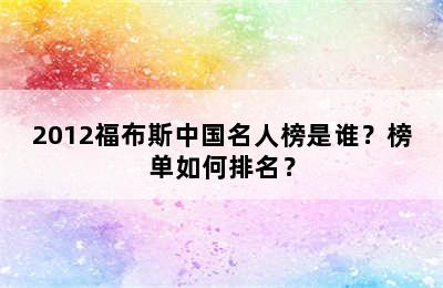 2012福布斯中国名人榜是谁？榜单如何排名？