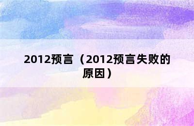 2012预言（2012预言失败的原因）