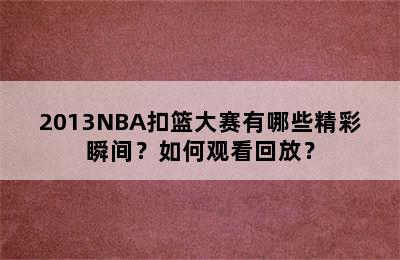 2013NBA扣篮大赛有哪些精彩瞬间？如何观看回放？