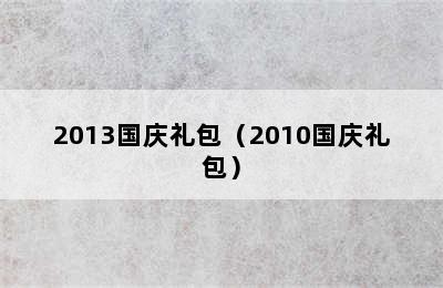 2013国庆礼包（2010国庆礼包）