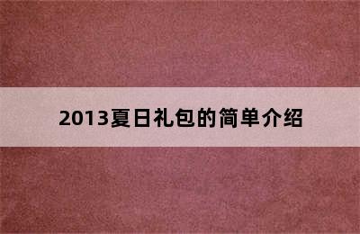 2013夏日礼包的简单介绍