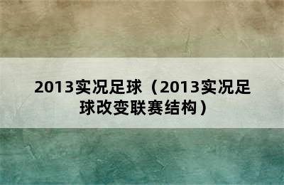 2013实况足球（2013实况足球改变联赛结构）