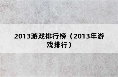 2013游戏排行榜（2013年游戏排行）