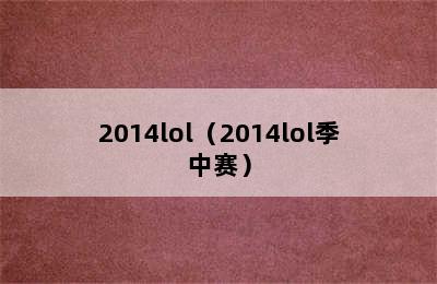 2014lol（2014lol季中赛）