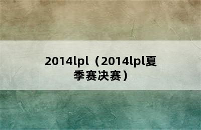 2014lpl（2014lpl夏季赛决赛）