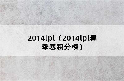 2014lpl（2014lpl春季赛积分榜）