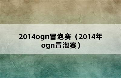 2014ogn冒泡赛（2014年ogn冒泡赛）