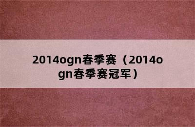 2014ogn春季赛（2014ogn春季赛冠军）