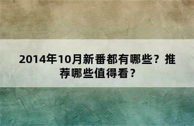 2014年10月新番都有哪些？推荐哪些值得看？