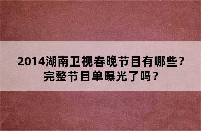 2014湖南卫视春晚节目有哪些？完整节目单曝光了吗？