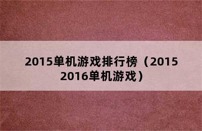 2015单机游戏排行榜（20152016单机游戏）