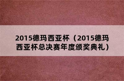 2015德玛西亚杯（2015德玛西亚杯总决赛年度颁奖典礼）