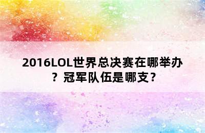 2016LOL世界总决赛在哪举办？冠军队伍是哪支？