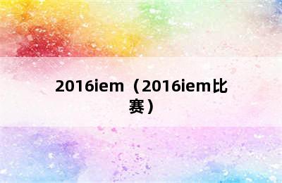 2016iem（2016iem比赛）