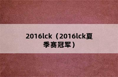 2016lck（2016lck夏季赛冠军）
