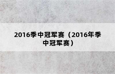 2016季中冠军赛（2016年季中冠军赛）