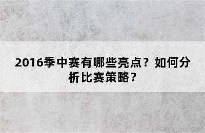 2016季中赛有哪些亮点？如何分析比赛策略？