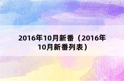 2016年10月新番（2016年10月新番列表）