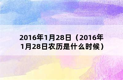 2016年1月28日（2016年1月28日农历是什么时候）