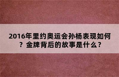 2016年里约奥运会孙杨表现如何？金牌背后的故事是什么？