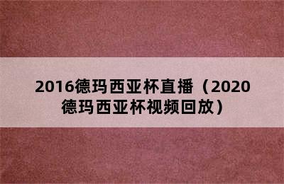 2016德玛西亚杯直播（2020德玛西亚杯视频回放）