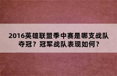 2016英雄联盟季中赛是哪支战队夺冠？冠军战队表现如何？