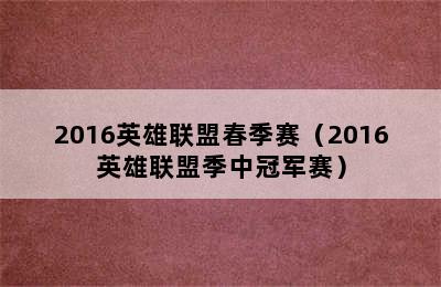 2016英雄联盟春季赛（2016英雄联盟季中冠军赛）