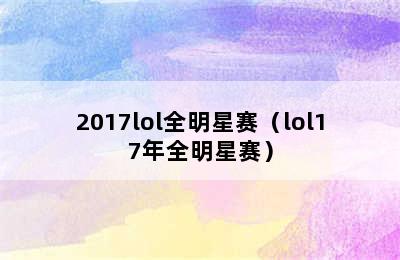 2017lol全明星赛（lol17年全明星赛）