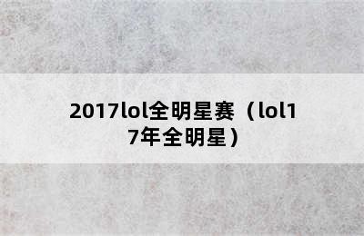 2017lol全明星赛（lol17年全明星）