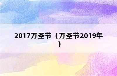 2017万圣节（万圣节2019年）