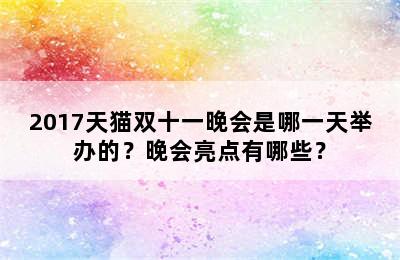 2017天猫双十一晚会是哪一天举办的？晚会亮点有哪些？