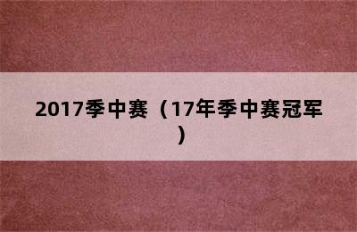 2017季中赛（17年季中赛冠军）