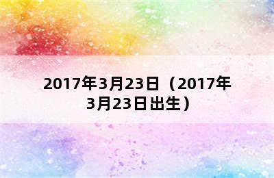 2017年3月23日（2017年3月23日出生）