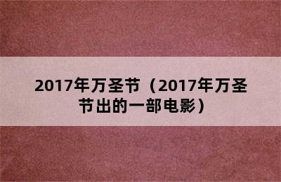 2017年万圣节（2017年万圣节出的一部电影）