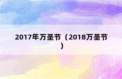 2017年万圣节（2018万圣节）