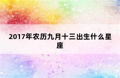 2017年农历九月十三出生什么星座