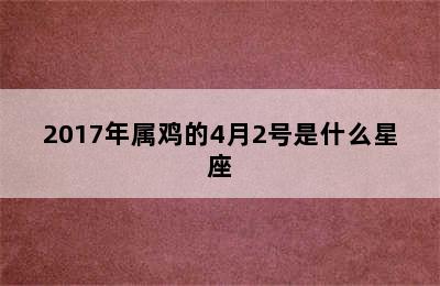 2017年属鸡的4月2号是什么星座