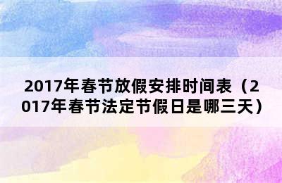 2017年春节放假安排时间表（2017年春节法定节假日是哪三天）