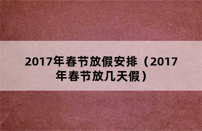 2017年春节放假安排（2017年春节放几天假）