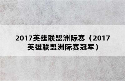 2017英雄联盟洲际赛（2017英雄联盟洲际赛冠军）