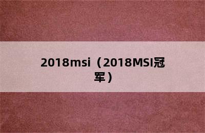 2018msi（2018MSI冠军）