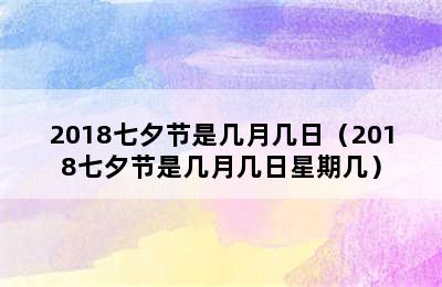 2018七夕节是几月几日（2018七夕节是几月几日星期几）