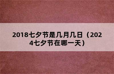 2018七夕节是几月几日（2024七夕节在哪一天）