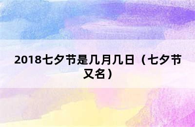 2018七夕节是几月几日（七夕节又名）