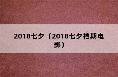 2018七夕（2018七夕档期电影）