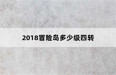 2018冒险岛多少级四转